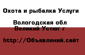 Охота и рыбалка Услуги. Вологодская обл.,Великий Устюг г.